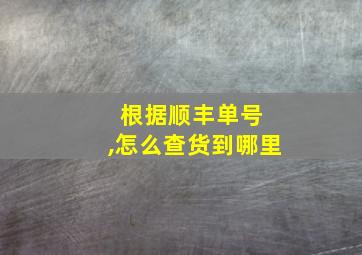 根据顺丰单号 ,怎么查货到哪里